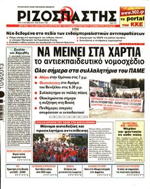 ΡΙΖΟΣΠΑΣΤΗΣ