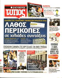 ΕΛΕΥΘΕΡΟΣ ΤΥΠΟΣ
