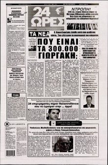 24 ΩΡΕΣ