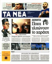 ΤΑ ΝΕΑ