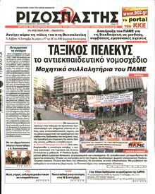 ΡΙΖΟΣΠΑΣΤΗΣ