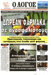 Ο ΛΟΓΟΣ