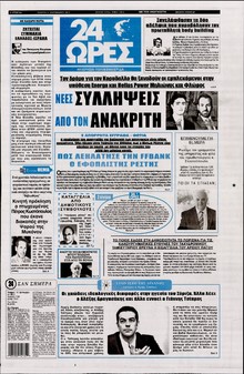 24 ΩΡΕΣ