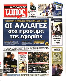 ΕΛΕΥΘΕΡΟΣ ΤΥΠΟΣ