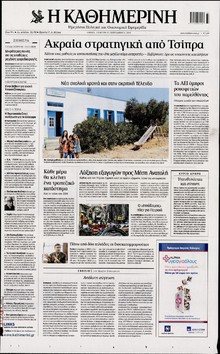 ΚΑΘΗΜΕΡΙΝΗ