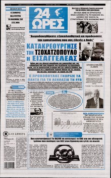 24 ΩΡΕΣ