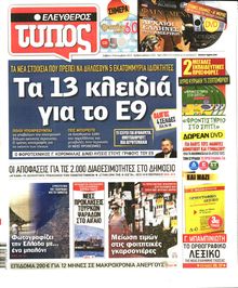 ΕΛΕΥΘΕΡΟΣ ΤΥΠΟΣ