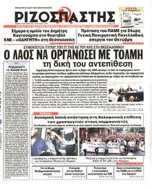 ΡΙΖΟΣΠΑΣΤΗΣ