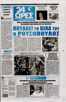 24 ΩΡΕΣ