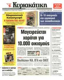 ΚΥΡΙΑΚΑΤΙΚΗ  ΕΛΕΥΘΕΡΟΤΥΠΙΑ