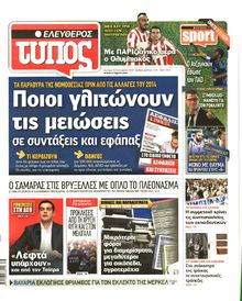 ΕΛΕΥΘΕΡΟΣ ΤΥΠΟΣ