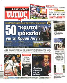 ΕΛΕΥΘΕΡΟΣ ΤΥΠΟΣ