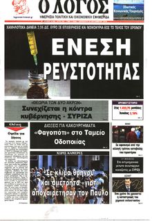 Ο ΛΟΓΟΣ