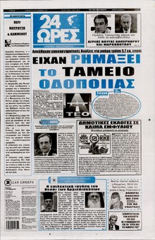 24 ΩΡΕΣ