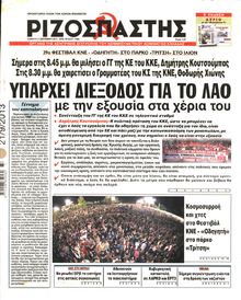 ΡΙΖΟΣΠΑΣΤΗΣ