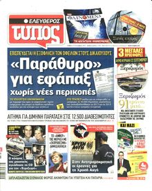 ΕΛΕΥΘΕΡΟΣ ΤΥΠΟΣ