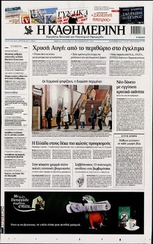 ΚΑΘΗΜΕΡΙΝΗ  ΚΥΡΙΑΚΗΣ