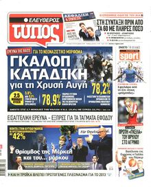 ΕΛΕΥΘΕΡΟΣ ΤΥΠΟΣ