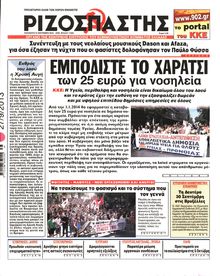 ΡΙΖΟΣΠΑΣΤΗΣ