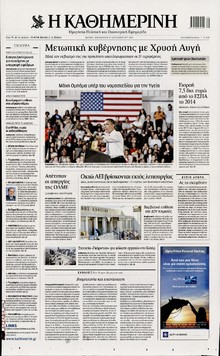 ΚΑΘΗΜΕΡΙΝΗ