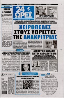 24 ΩΡΕΣ