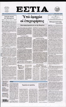 ΕΣΤΙΑ