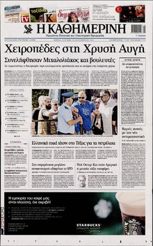 ΚΑΘΗΜΕΡΙΝΗ  ΚΥΡΙΑΚΗΣ