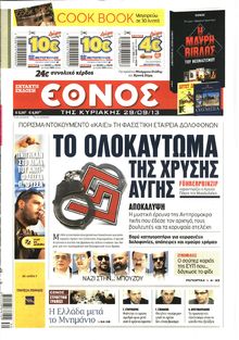 ΕΘΝΟΣ  ΚΥΡΙΑΚΗΣ