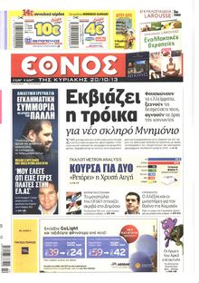 ΕΘΝΟΣ  ΚΥΡΙΑΚΗΣ