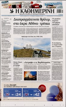 ΚΑΘΗΜΕΡΙΝΗ  ΚΥΡΙΑΚΗΣ