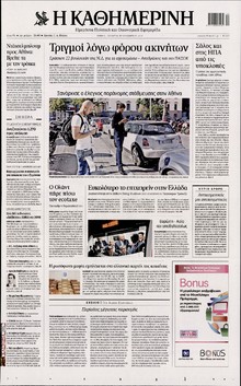 ΚΑΘΗΜΕΡΙΝΗ