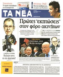 ΤΑ ΝΕΑ