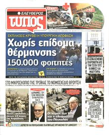 ΕΛΕΥΘΕΡΟΣ ΤΥΠΟΣ