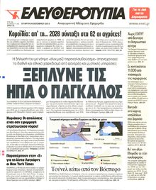 ΕΛΕΥΘΕΡΟΤΥΠΙΑ