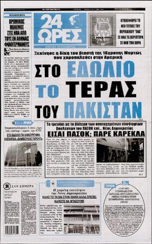 24 ΩΡΕΣ