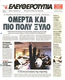 ΕΛΕΥΘΕΡΟΤΥΠΙΑ