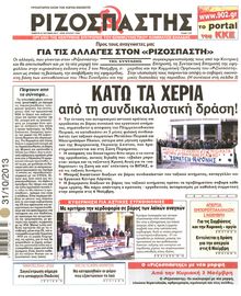 ΡΙΖΟΣΠΑΣΤΗΣ