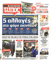 ΕΛΕΥΘΕΡΟΣ ΤΥΠΟΣ