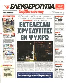 ΕΛΕΥΘΕΡΟΤΥΠΙΑ