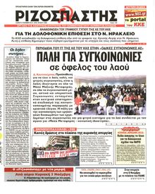 ΡΙΖΟΣΠΑΣΤΗΣ