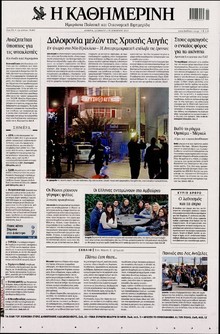 ΚΑΘΗΜΕΡΙΝΗ