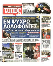 ΕΛΕΥΘΕΡΟΣ ΤΥΠΟΣ