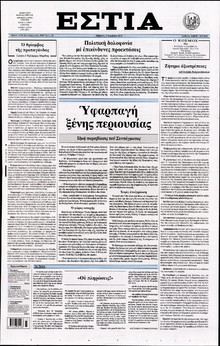 ΕΣΤΙΑ