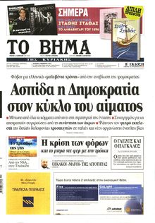 ΤΟ ΒΗΜΑ TΗΣ ΚΥΡΙΑΚΗΣ