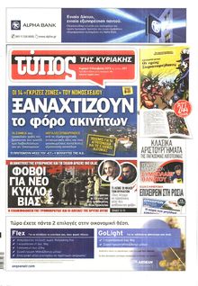 ΕΛΕΥΘΕΡΟΣ ΤΥΠΟΣ  ΚΥΡΙΑΚΗΣ