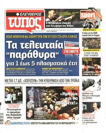 ΕΛΕΥΘΕΡΟΣ ΤΥΠΟΣ