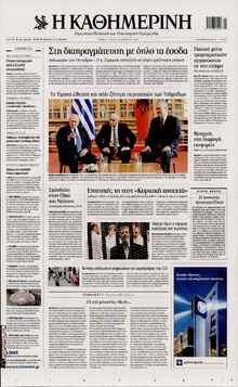 ΚΑΘΗΜΕΡΙΝΗ