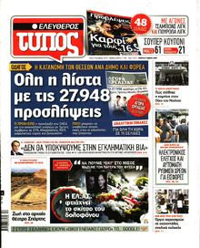 ΕΛΕΥΘΕΡΟΣ ΤΥΠΟΣ