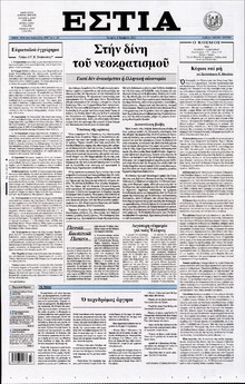 ΕΣΤΙΑ
