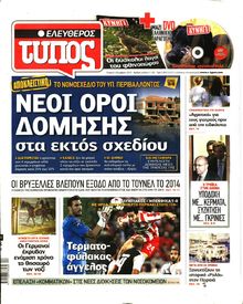 ΕΛΕΥΘΕΡΟΣ ΤΥΠΟΣ